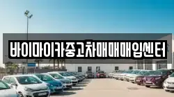 바이마이카중고차매매매입센터