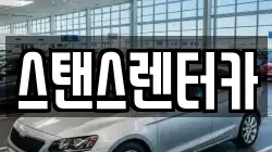 스탠스렌터카