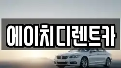 에이치디렌트카