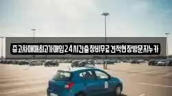 중고차매매최고가매입24시간출장비무료견적현장방문지누카