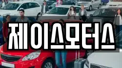 제이스모터스