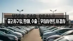 중고차구입,판매,수출-무심사렌트차결사