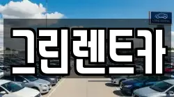 그린렌트카