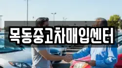목동중고차매입센터