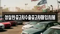 성실한중고차수출중고차매입시세