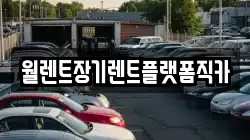 경기도 안산시 상록구 팔곡이동 렌트카,단기렌트카,장기렌트카,중고차,중고차매매,중고차매입