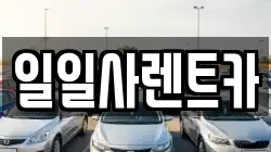 일일사렌트카