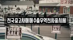 전국중고차매매수출무역전차종시세