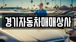 경기자동차매매상사