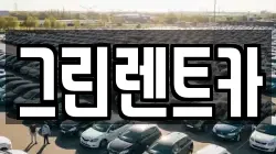 그린렌트카