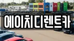 경기도 안산시 상록구 팔곡일동 렌트카,단기렌트카,장기렌트카,중고차,중고차매매,중고차매입
