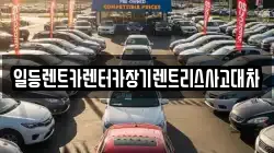 일등렌트카렌터카장기렌트리스사고대차