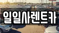일일사렌트카