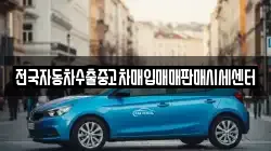 전국자동차수출중고차매입매매판매시세센터