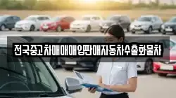 전국중고차매매매입판매자동차수출화물차