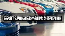 중고차구입판매자동차수출대행화물전문매매