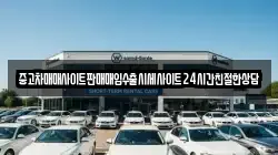 중고차매매사이트판매매입수출시세사이트24시간친절한상담