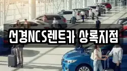 선경NCS렌트카 상록지점