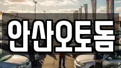 안산오토돔