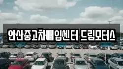안산중고차매입센터 드림모터스