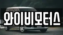 와이비모터스