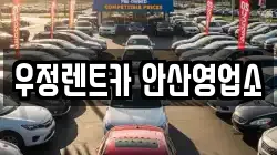 우정렌트카 안산영업소