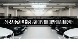 전국자동차수출중고차매입매매판매시세센터