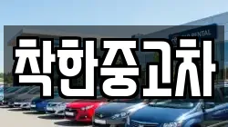 착한중고차