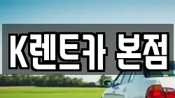 K렌트카 본점