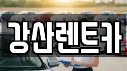 강산렌트카