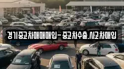 경기중고차매매매입-중고차수출.사고차매입