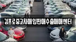 김프로중고차매입판매수출매매센터