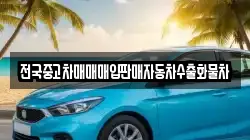 전국중고차매매매입판매자동차수출화물차