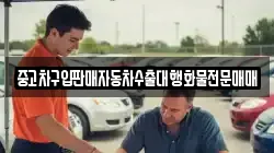중고차구입판매자동차수출대행화물전문매매