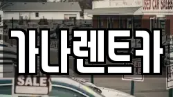 가나렌트카