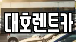대호렌트카