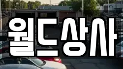월드상사