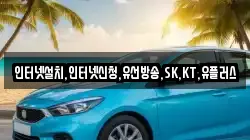 인터넷설치,인터넷신청,유선방송,SK,KT,유플러스