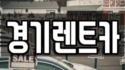 경기렌트카