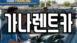 가나렌트카