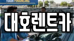 대호렌트카