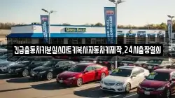 긴급출동차키분실스마트키복사자동차키제작,24시출장열쇠