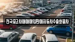 전국중고차매매매입판매자동차수출화물차