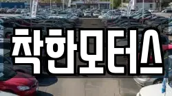 착한모터스