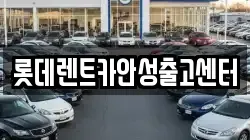 롯데렌트카안성출고센터