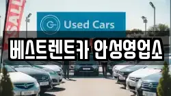 베스트렌트카 안성영업소