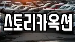 스토리카옥션