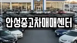 안성중고차매매센터