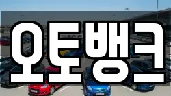 오토뱅크