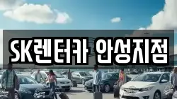 SK렌터카 안성지점